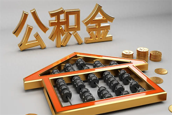 赤壁公积金代取是怎么操作的（代取公积金流程）