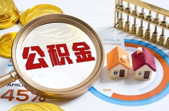 赤壁个人公积金帮提条件（公积金提取代办流程）